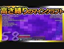 【Minecraft】高さ縛りのマインクラフト 第58話【ゆっくり実況】
