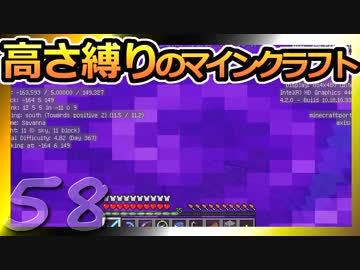 【Minecraft】高さ縛りのマインクラフト 第58話【ゆっくり実況】