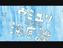 【二人で】ウミユリ海底譚を歌ってみた【華＆夏】