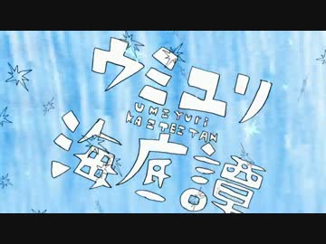 【二人で】ウミユリ海底譚を歌ってみた【華＆夏】