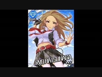 松永涼 ボイス集