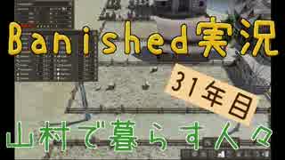 【Banished】 山村で暮らす人々　３１年目 【ゆっくり実況】