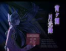 【宵ヶ淵月光録】 実況プレイ Part１