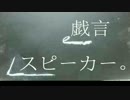 【初投稿（）】戯言スピーカー歌ってみた....