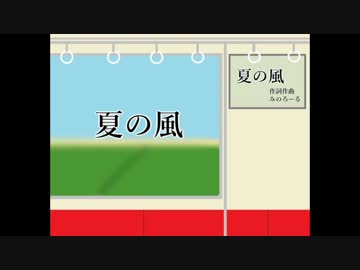 【初音ミク】夏の風【オリジナル】