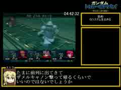 ガンダム　トゥルーオデッセイ　RTA　18:26:05　5/17
