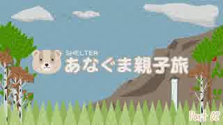 【実況】SHELTER - あなぐま親子旅《Part02》