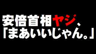 安倍首相またヤジ「まあいいじゃん」について。- 2015.08.22