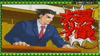 【逆転裁判】異議しか無い パート35【GBA】