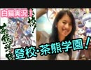 【白猫プロジェクト】「登校！茶熊学園」微力ながらGO！w