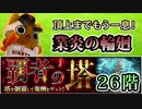 【モンスト実況】頂上までもう一息！業炎の輪廻！【覇者の塔26階】