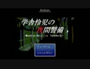 【実況】ﾄﾞ変態が終わりのない学校に迷いたかった　1警備目