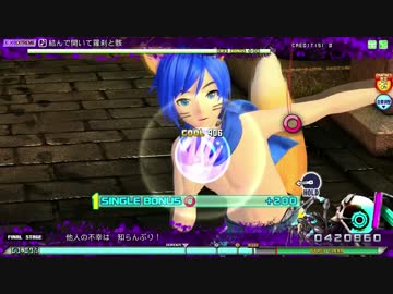 【ProjectDIVA ACFT】 結んで開いて羅刹と骸　EXEX　PERFECT　【裸イト布教用】