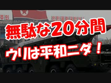 【空白の２０分間】 ウリは平和ニダ