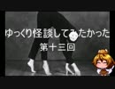 ゆっくり怪談してみたかった第十三回