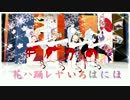 【Dance×Mixer】花ハ踊レヤいろはにほ