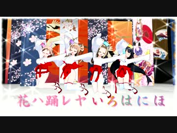 Dance Mixer 花ハ踊レヤいろはにほ ニコニコ動画
