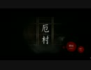 恐怖の村『厄村-Yakuson-』 実況プレイ【Part1】