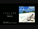 歳時記 ミドリノミサキ 1stアルバム 60sec MV