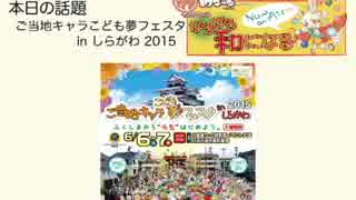 うぇぶらじお 『なるなる和になる』 第７回 こども夢フェスタ