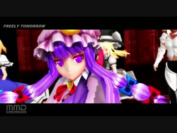 【東方MMD】東方の魔法使いTai☆with シャダイで　FREELY TOMORROW