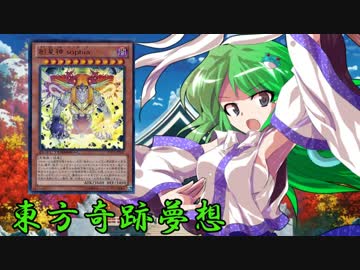 東方奇跡夢想　軌跡59-前編　【東方遊戯王】