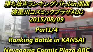 寝屋川ABCスパIIX 勝ち抜きランキングバトルin関西2015/8/9 1/4