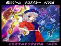 【遊戯王】闇のゲームホロスタシー　#199.5【東方永夜抄編⑥Aルート】