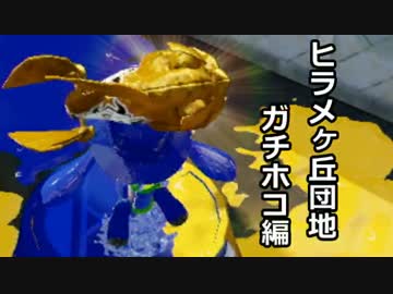 【実況】墨墨墨墨墨墨墨墨墨墨トゥーン　part9【ガチホコ　ヒラメ】