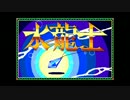 【ゲーム音楽アレンジ】水龍士 - 地上マップ