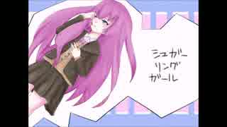 【巡音ルカ】シュガーリングガール【オリジナル】