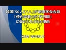 韓国「50人に1人」が創価学会会員　「反日国」に受け入れられた理由