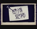 「感情泥棒」　歌ってみた