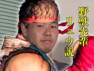 野獣先輩リュウ説