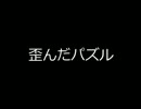 【VOICEROID非実況動画祭】歪んだパズル【結月ゆかり・朗読】