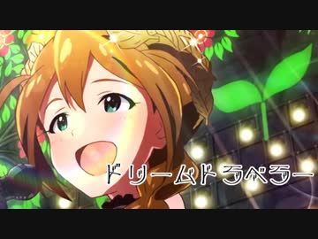 【ミリマスMAD】ドリームトラベラー【ミックスナッツ】