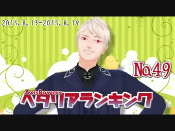 AxisPowersヘタリアランキング　№49（8/13～8/19）
