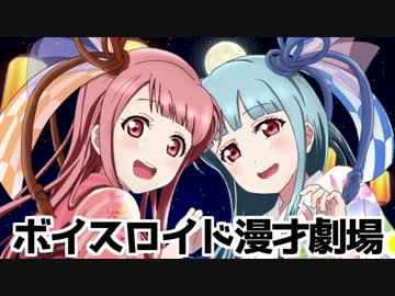 【非実況動画祭】ボイスロイド漫才劇場～夏休み【MMD漫才】
