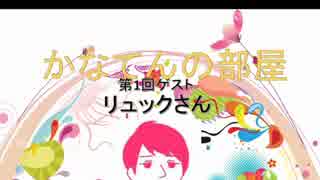 かなてんの部屋　第1回ゲスト：リュックさん