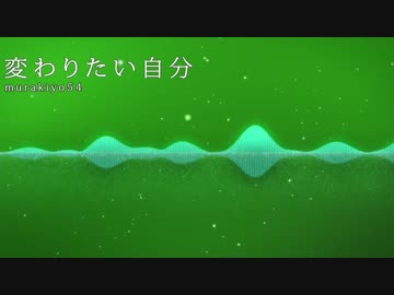 【初音ミク】 変わりたい自分 【オリジナル】