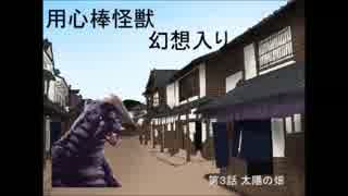 用心棒怪獣幻想入り３話