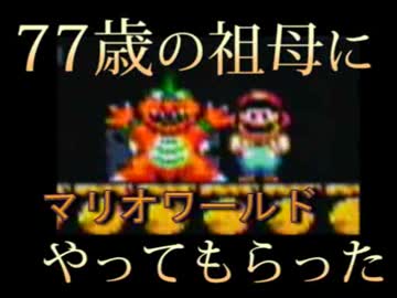 【実況】77歳の祖母に、マリオワールドをやってもらった【ワールド2城】