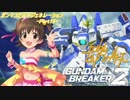 【ガンダムブレイカー2】ガンマスビルドジェネレーション‐Part15‐