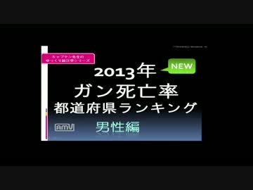 [ゆっくり統計] 2013年の癌による死亡率 都道府県ランキング 男性編