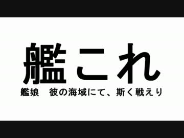 【岩川艦娘劇場】夏イベ　艦娘　彼の海域にて、斯く戦えり