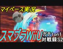 【マイペース実況】スマブラWiiU【ガチ1on1対戦録10日目S2】