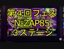 【スプラトゥーン】第4回フェス「N-ZAP85」3ステージ