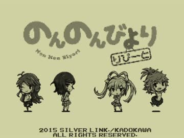 【のんのんびより_りぴーと】ゲームボーイ版「こだまことだま」【8bit】