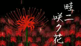 【Sachiko(&Bv.初音ミク)】畦ニ咲ク花【オリジナル】