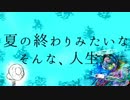 Natsu no Owari Mitai na, Sonna Jinsei da